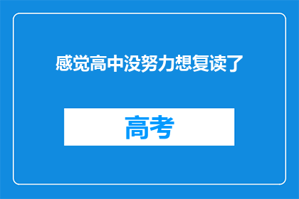 感觉高中没努力想复读了