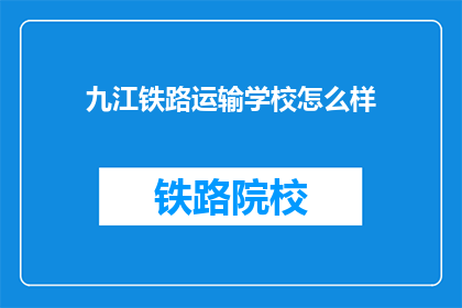 九江铁路运输学校怎么样(九江铁路运输学校怎么样？)