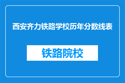 西安齐力铁路学校历年分数线表