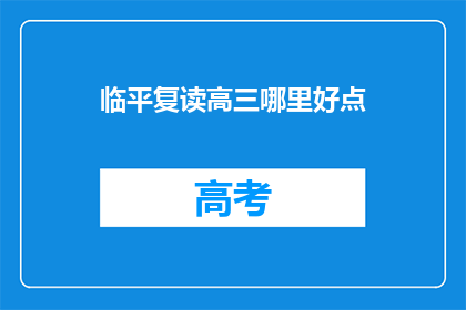 临平复读高三哪里好点(临平区复读高三哪里更优秀？)