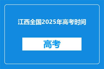 江西全国2025年高考时间(江西2025年高考具体时间是什么时候？)