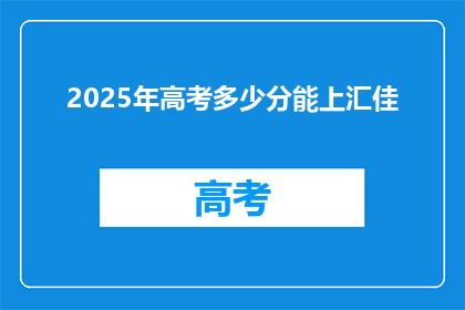 2025年高考多少分能上汇佳(2025年高考，汇佳大学录取分数线是多少？)