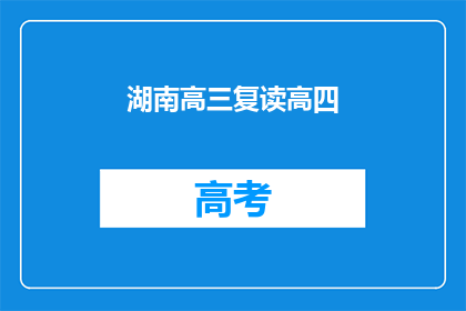 湖南高三复读高四(湖南高三学生是否选择复读以备战高四？)