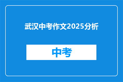 武汉中考作文2025分析(2025年武汉中考作文趋势分析：如何应对？)