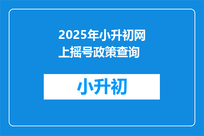 2025年小升初网上摇号政策查询(2025年小升初网上摇号政策查询，你了解了吗？)