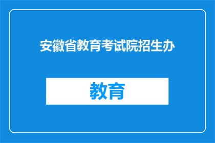 安徽省教育考试院招生办(安徽省教育考试院招生办：您是否了解最新招生政策？)