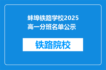 蚌埠铁路学校2025高一分班名单公示(2025年蚌埠铁路学校高一分班名单公示了吗？)
