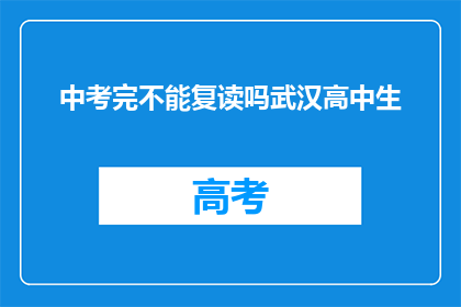 中考完不能复读吗武汉高中生(武汉高中生中考后能否复读？)