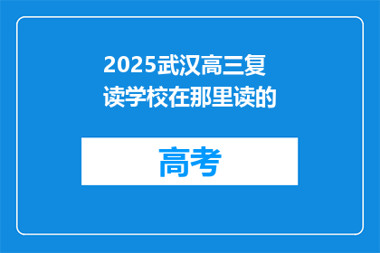 2025武汉高三复读学校在那里读的(2025年武汉高三复读学校在哪里？)
