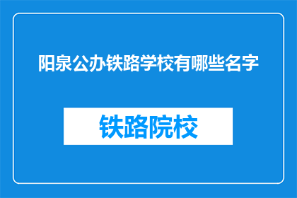 阳泉公办铁路学校有哪些名字
