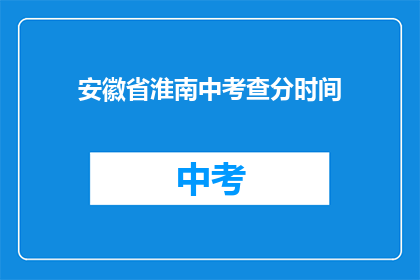 安徽省淮南中考查分时间(安徽省淮南中考查分时间是什么时候？)