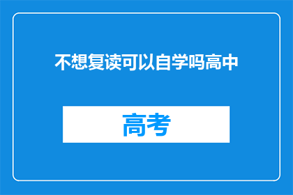 不想复读可以自学吗高中(高中阶段不想复读，能否自学？)