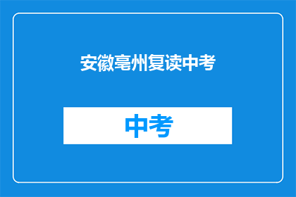 安徽亳州复读中考(安徽亳州中考复读生，你准备好了吗？)