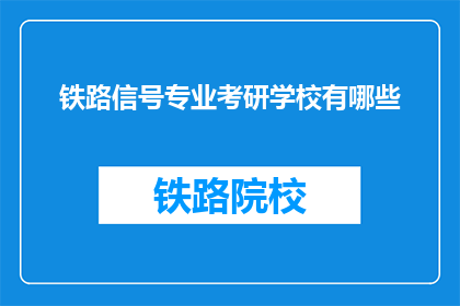 铁路信号专业考研学校有哪些(哪些学校提供铁路信号专业研究生教育？)