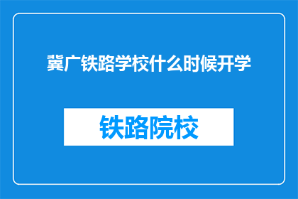 冀广铁路学校什么时候开学