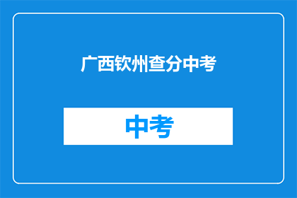 广西钦州查分中考(广西钦州中考成绩何时公布？)