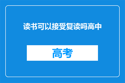 读书可以接受复读吗高中(高中阶段是否允许复读？)
