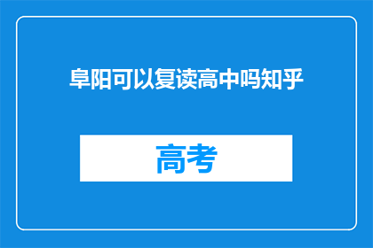 阜阳可以复读高中吗知乎(阜阳地区是否支持高中复读？)