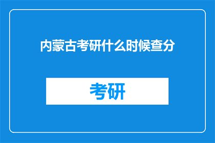 内蒙古考研什么时候查分(内蒙古考研成绩何时公布？)