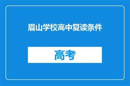 眉山学校高中复读条件(眉山学校高中复读条件是什么？)
