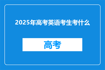 2025年高考英语考生考什么(2025年高考英语考生将面对哪些挑战？)