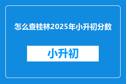怎么查桂林2025年小升初分数