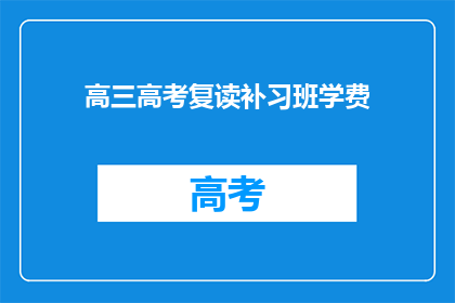 高三高考复读补习班学费(高三高考复读补习班学费是多少？)