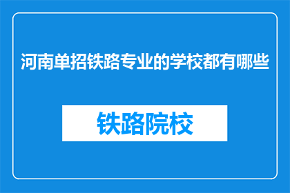 河南单招铁路专业的学校都有哪些