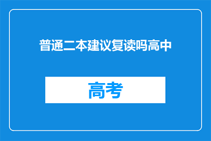 普通二本建议复读吗高中(是否应考虑复读以提升二本院校的录取机会？)