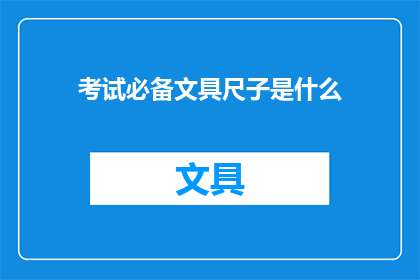 考试必备文具尺子是什么(考试必备文具尺子是什么？)