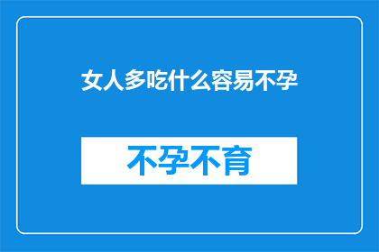 女人多吃什么容易不孕