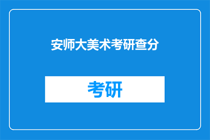 安师大美术考研查分(安师大美术考研成绩何时公布？)