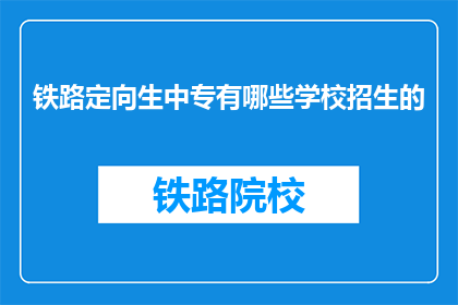 铁路定向生中专有哪些学校招生的(铁路定向生中专有哪些学校招生？)