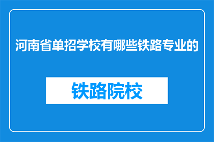 河南省单招学校有哪些铁路专业的(河南省有哪些铁路专业学校？)