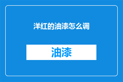 洋红的油漆怎么调(如何调配洋红色油漆？)