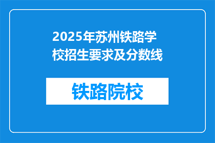 2025年苏州铁路学校招生要求及分数线(2025年苏州铁路学校招生要求及分数线是多少？)