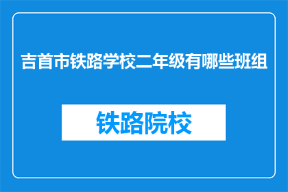 吉首市铁路学校二年级有哪些班组