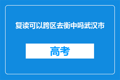 复读可以跨区去衡中吗武汉市(复读生能否跨区进入武汉衡中？)