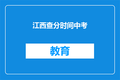 江西查分时间中考