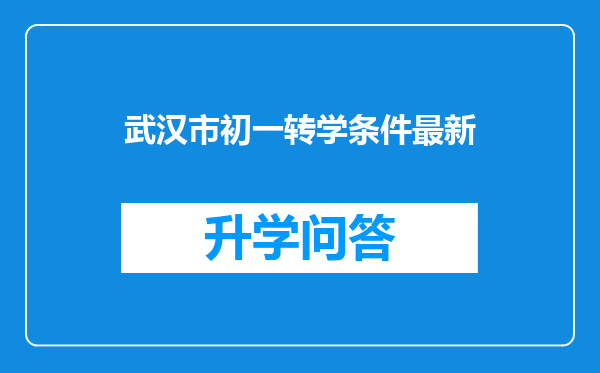 武汉市初一转学条件最新
