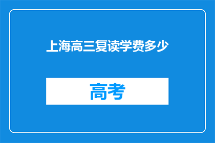 上海高三复读学费多少(上海高三复读班学费是多少？)