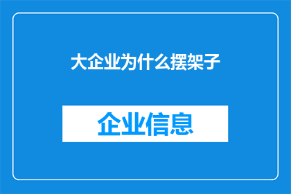 大企业为什么摆架子(为何大企业仍保持着高傲姿态？)