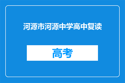 河源市河源中学高中复读(河源市河源中学高中复读班是否提供？)