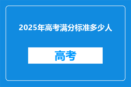 2025年高考满分标准多少人
