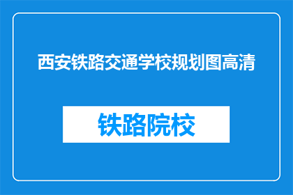 西安铁路交通学校规划图高清(西安铁路交通学校规划图高清，是否已公布？)