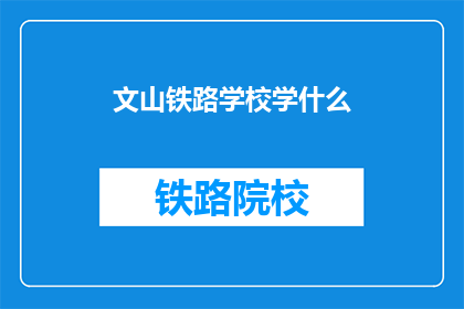 文山铁路学校学什么