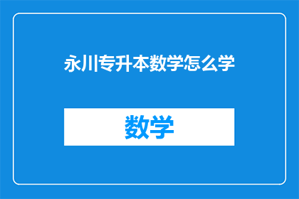 永川专升本数学怎么学(如何高效学习永川专升本数学？)