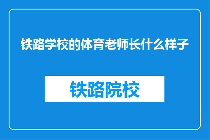 铁路学校的体育老师长什么样子(铁路学校体育老师长啥样？)