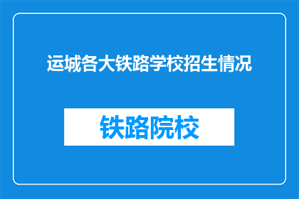 运城各大铁路学校招生情况(运城铁路学校招生情况如何？)