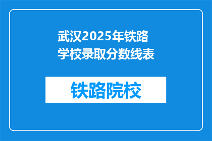 武汉2025年铁路学校录取分数线表(武汉2025年铁路学校录取分数线是多少？)
